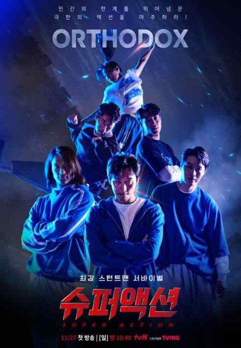 tvN 슈퍼액션