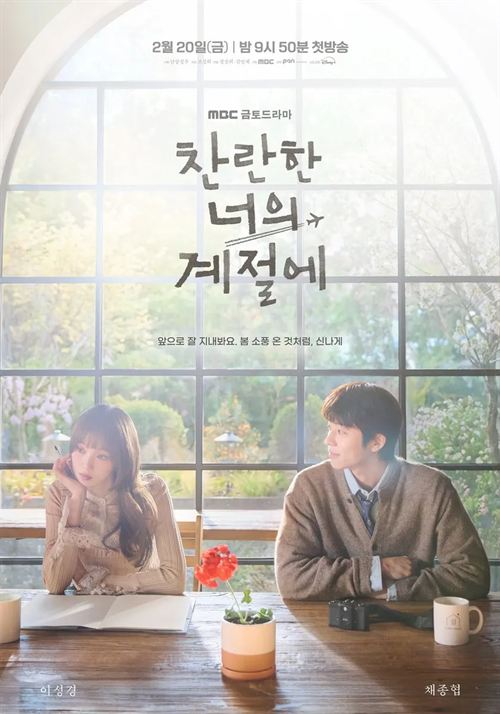 찬란한 너의 계절에